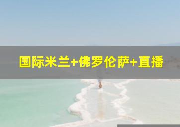 国际米兰 佛罗伦萨 直播
